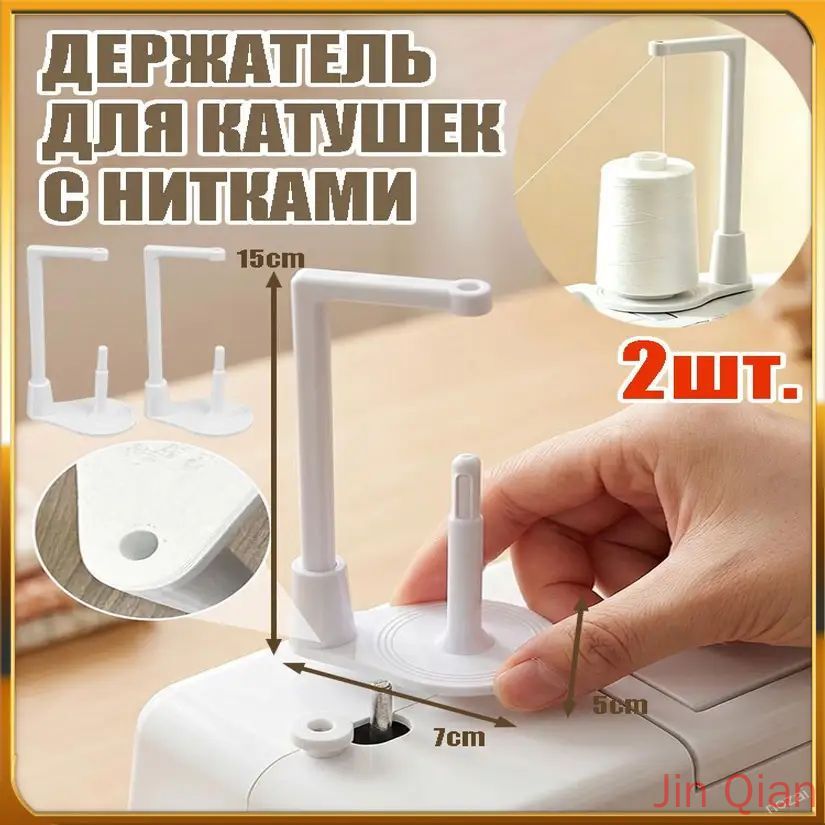 Держатель для ниток швейной машины, универсальный антизапутывающий, 15*7*5.5cm