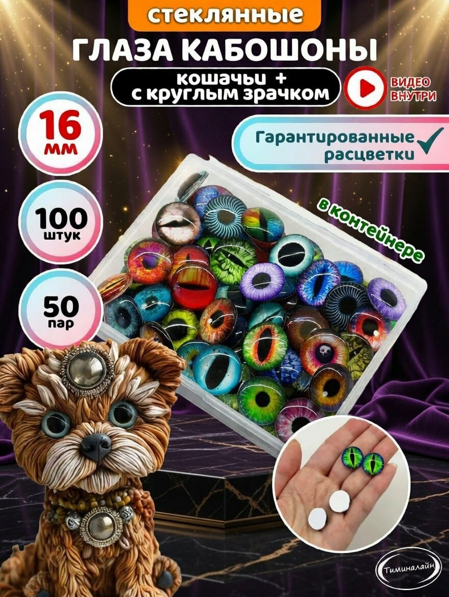 Глаза стеклянные кабошоны 16 мм 100 штук