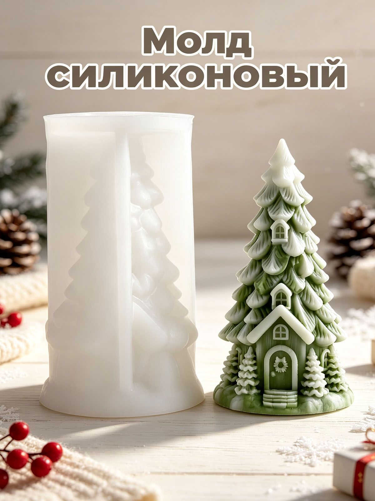 Силиконовая Форма "Рождественская елка" для свечей, мыла, гипса, бетоном и эпоксидной смолы - #5717