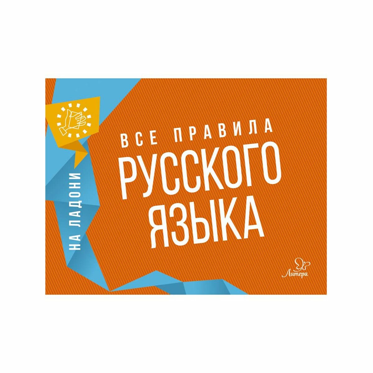 Книга "На ладони. Все правила русского языка", Ушакова О. Д.