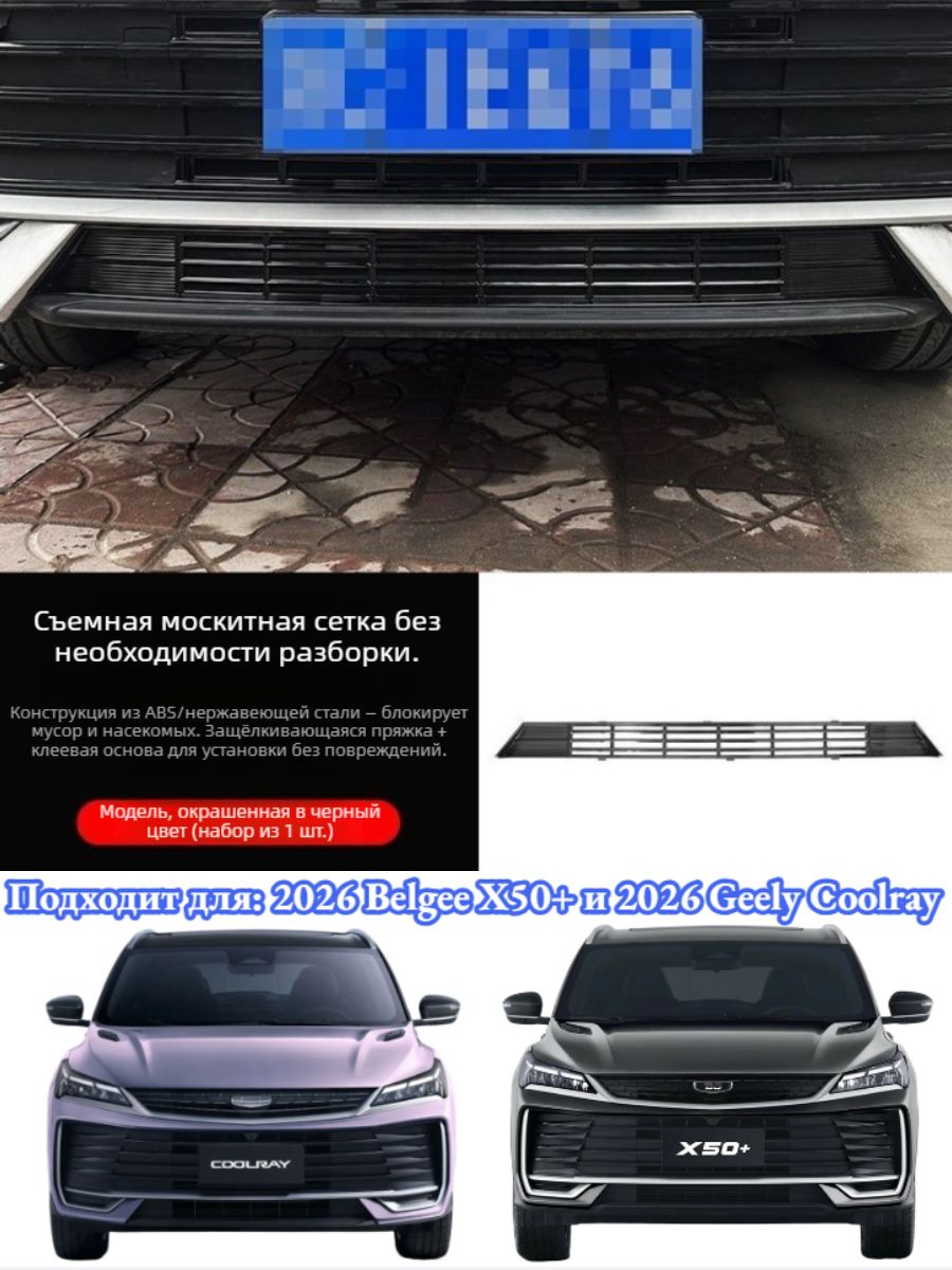 Защитная Сетка Радиатора 2026 Geely Coolray/Belgee X50+, 1 шт, Автоаксессуары Geely Coolray