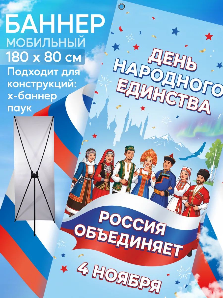 Баннер День народного единства для мобильного стенда