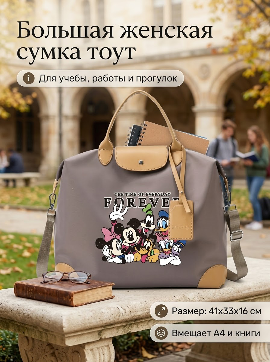 Сумка тоут