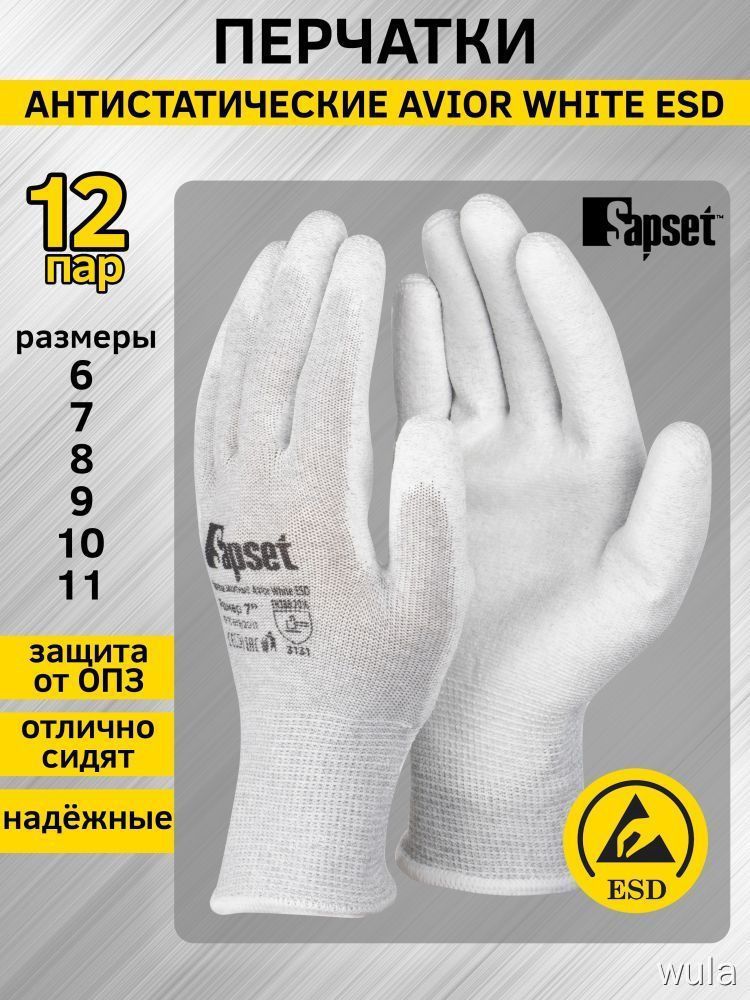 Перчатки защитные Sapset Avior White ESD, 12 пар, антистатические, от 6 до 11 размер, белые, ESD