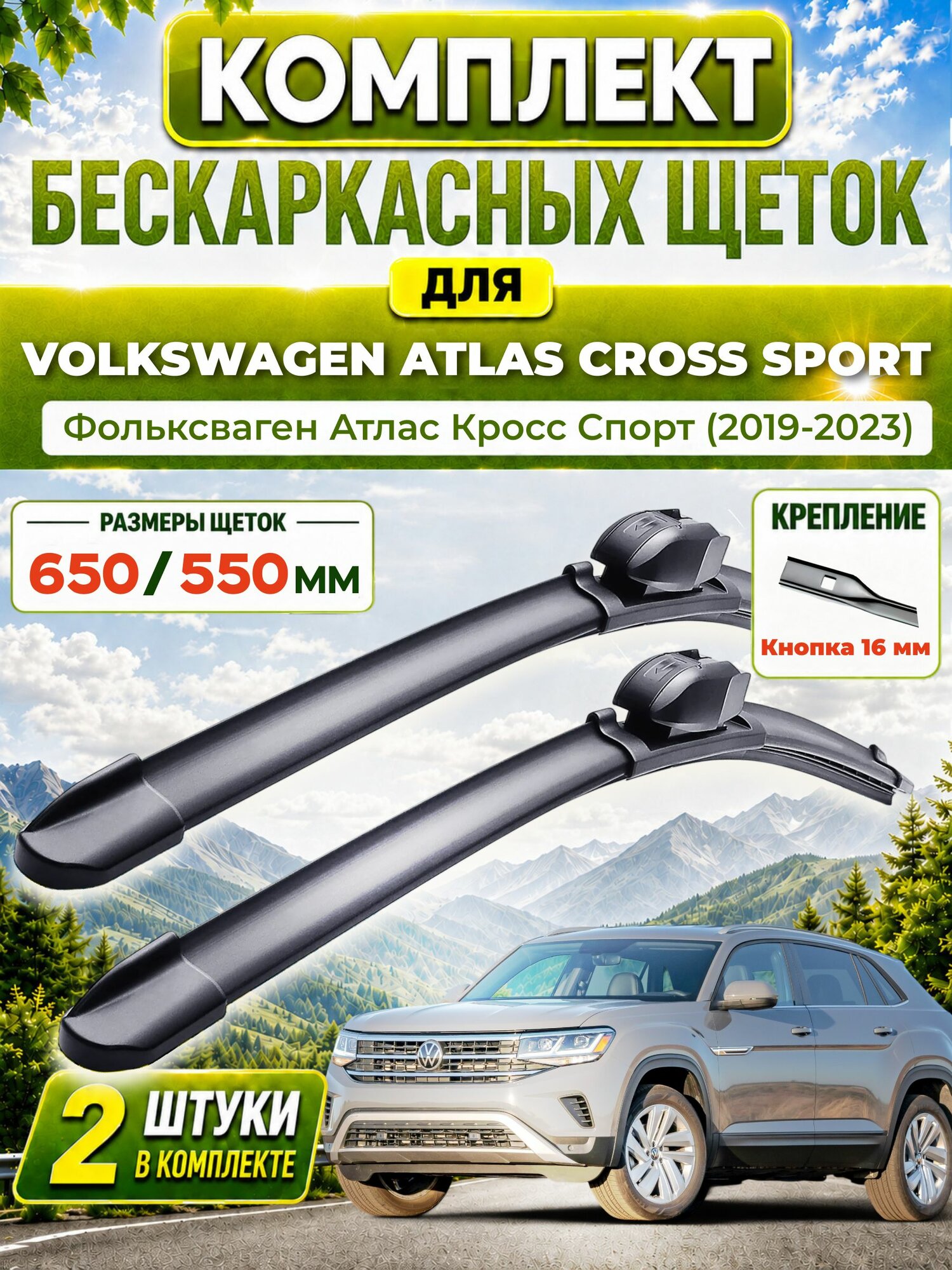 Дворники для Фольксваген Атлас Кросс Спорт (2019-2023), щетки VOLKSWAGEN ATLAS CROSS SPORT