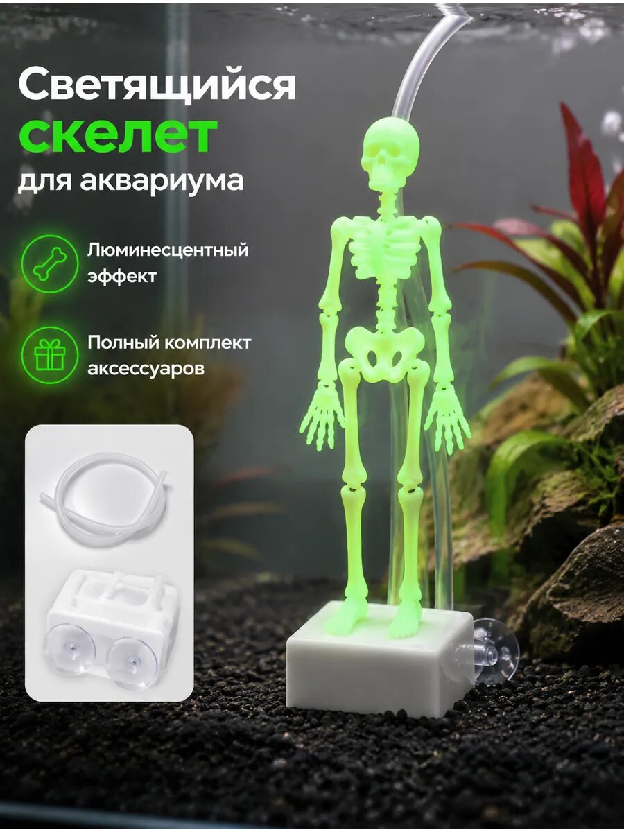 Танцующий скелет для аквариума с аэрацией
