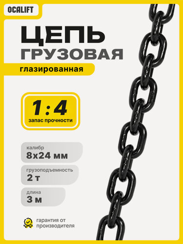 Изображение товара Цепь грузовая 8х24 мм отрезок 3 метра глазированная OCALIFT G80