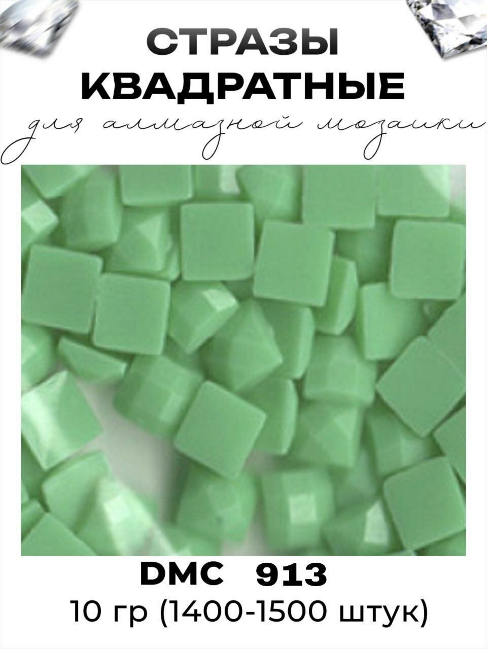 Квадратные стразы для алмазной мозаики (вышивки), размер 2,5 на 2,5 мм, цвет DMC (ДМС) - №913