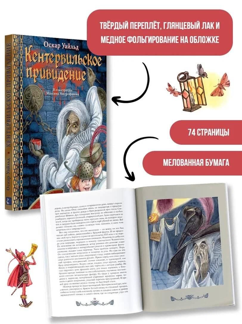 Кентервильское привидение. Илл. М. Митрофанова | Уайльд Оскар