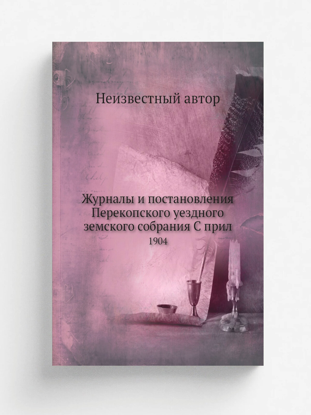 Журналы и постановления Перекопского уездного земского собрания С прил. 1904
