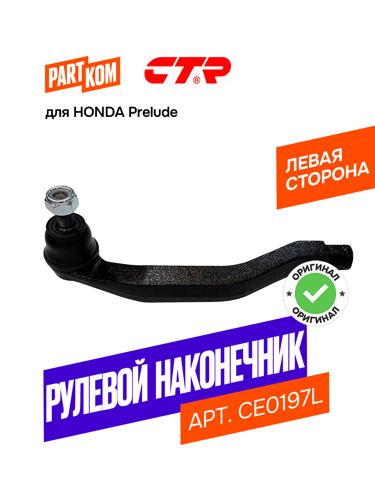 Наконечник рулевой тяги левый CTR CE0197L для а/м HONDA Prelude / Хонда Прелюд