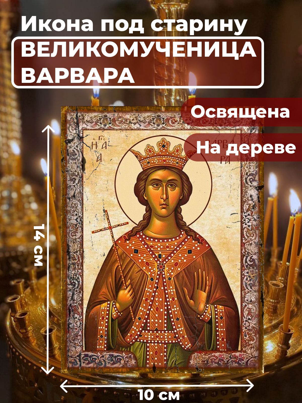 Икона под старину на дереве "Великомученица Варвара", 10*14 см