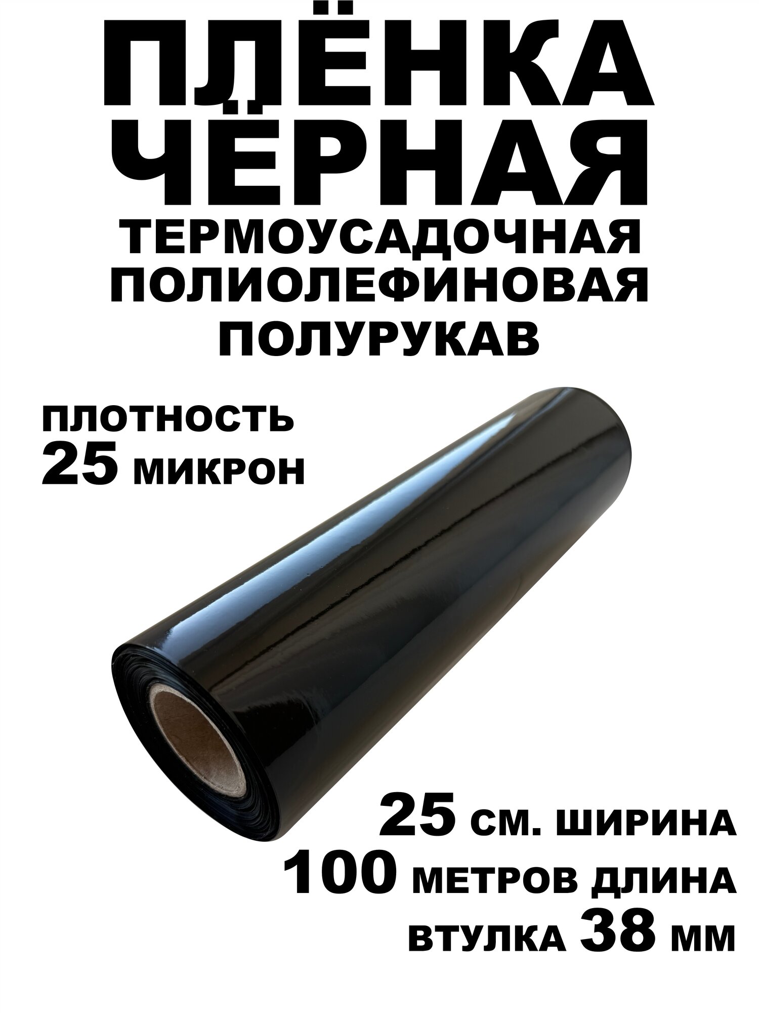 Пленка термоусадочная полурукав ПОФ полиолефиновая черная 25 мкм 25 см.*100 м.