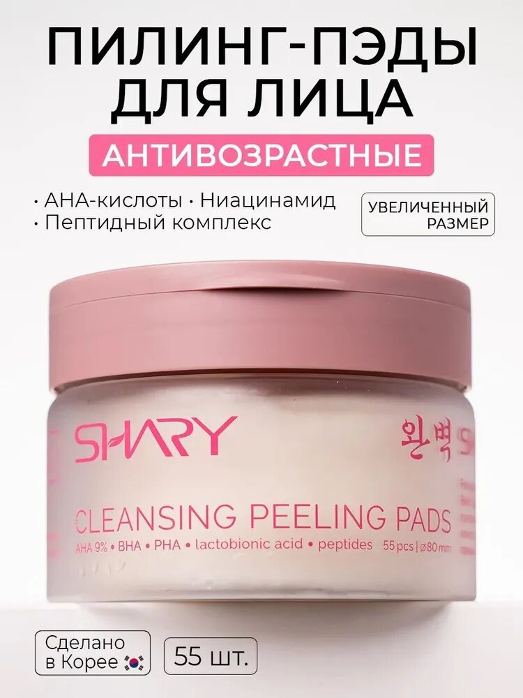 SHARY Пилинг пэды антивозрастные глубоко очищающие для всех типов кожи лица 55 шт