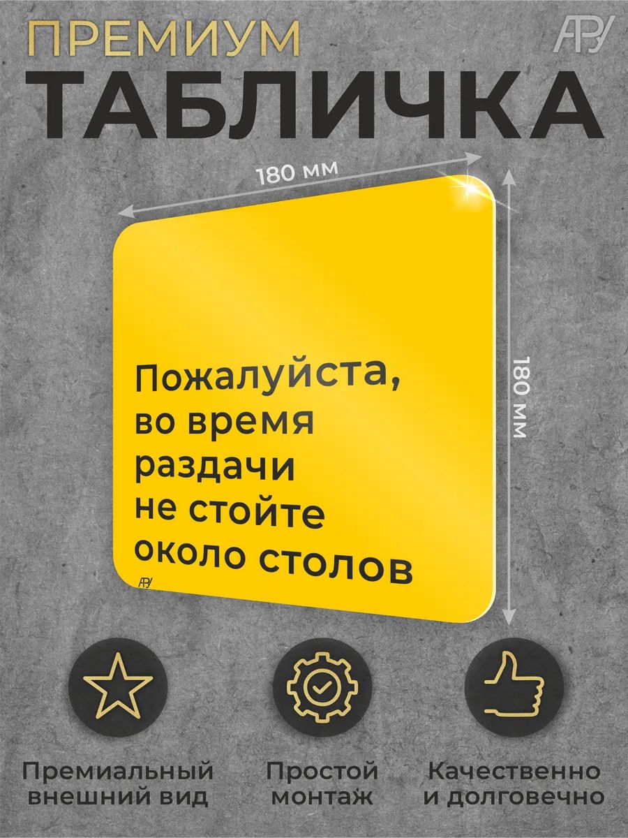 Табличка для больниц Во время раздачи не стойте около столов