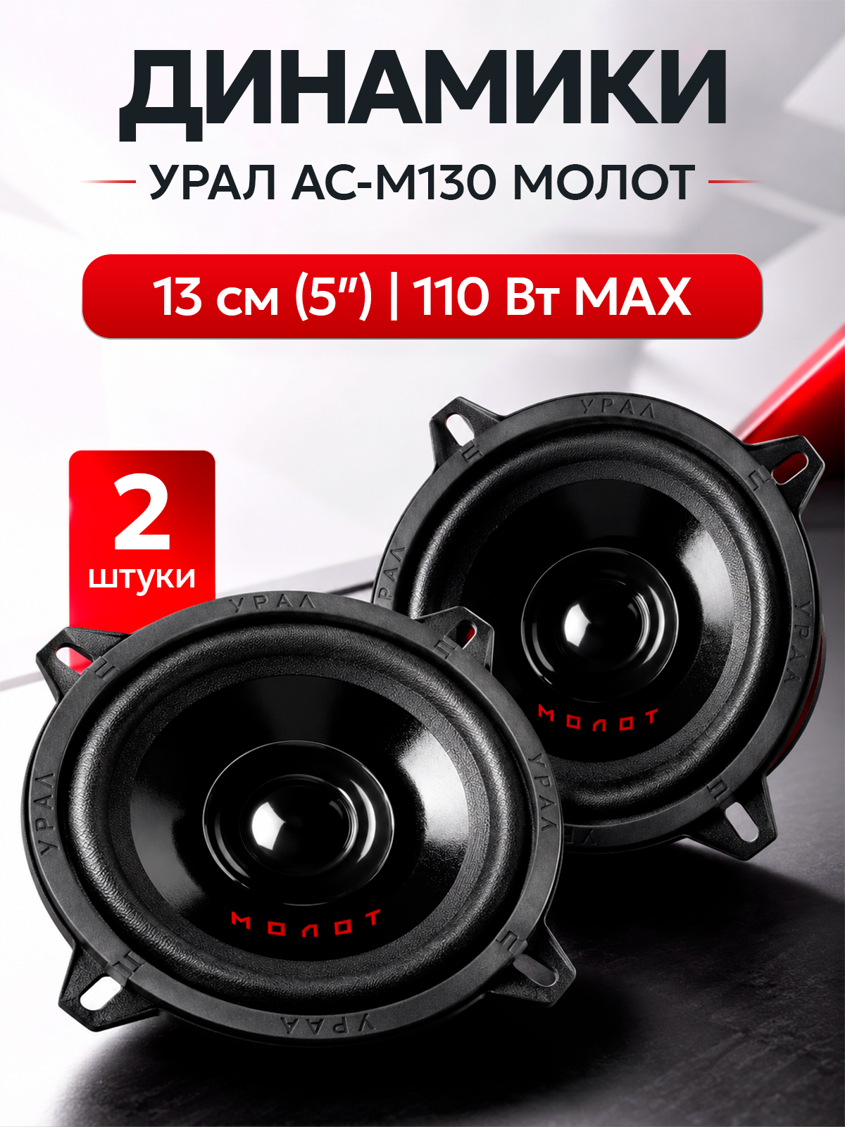 Урал Автоакустика АС-М130 молот 13 см. 2 шт. в комплекте