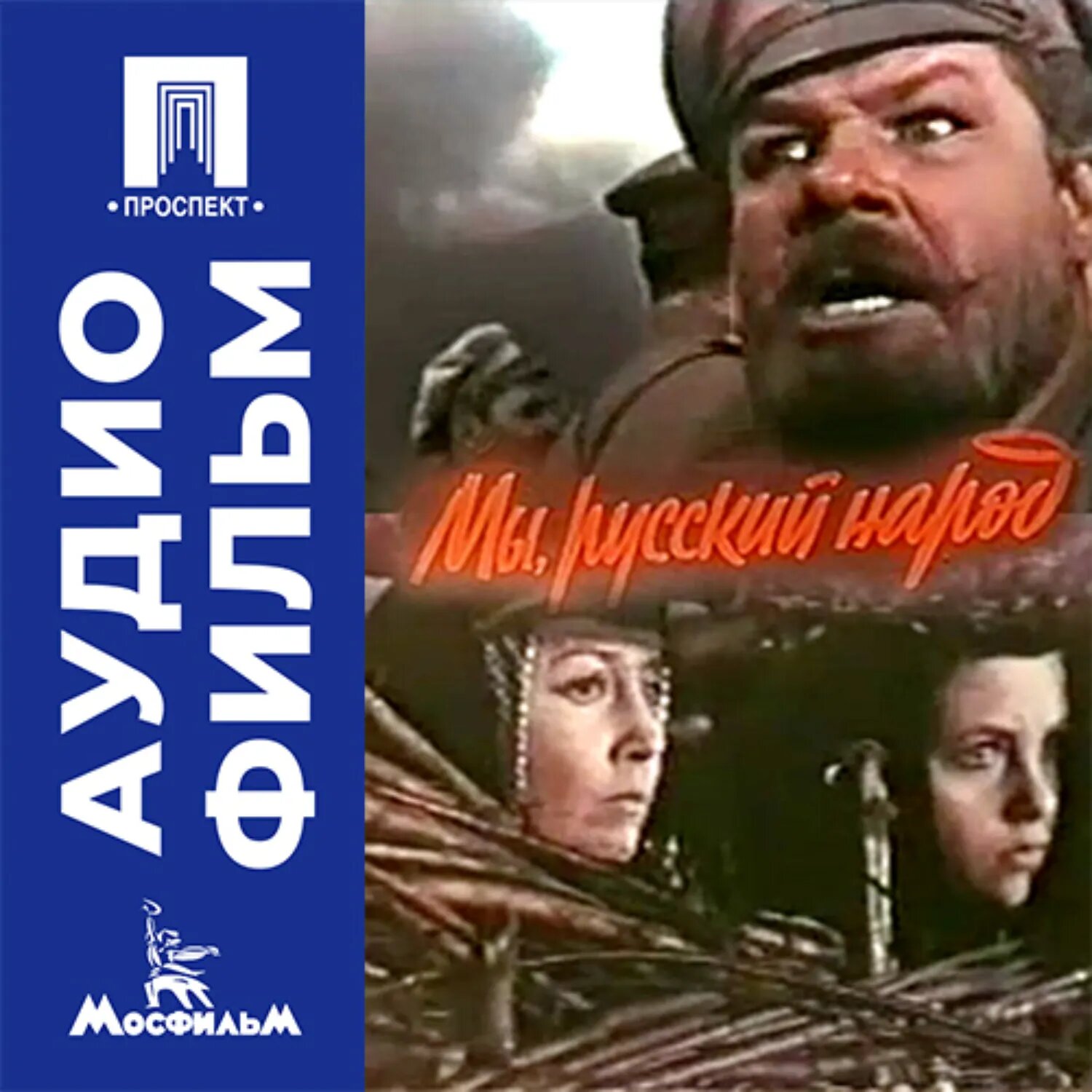 Мы, русский народ - аудиофильм [Аудиокнига]