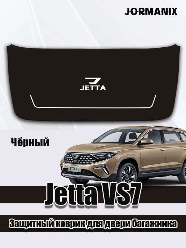 Jetta VS7 Защитный коврик для двери багажника, Джетта vs7 аксессуары