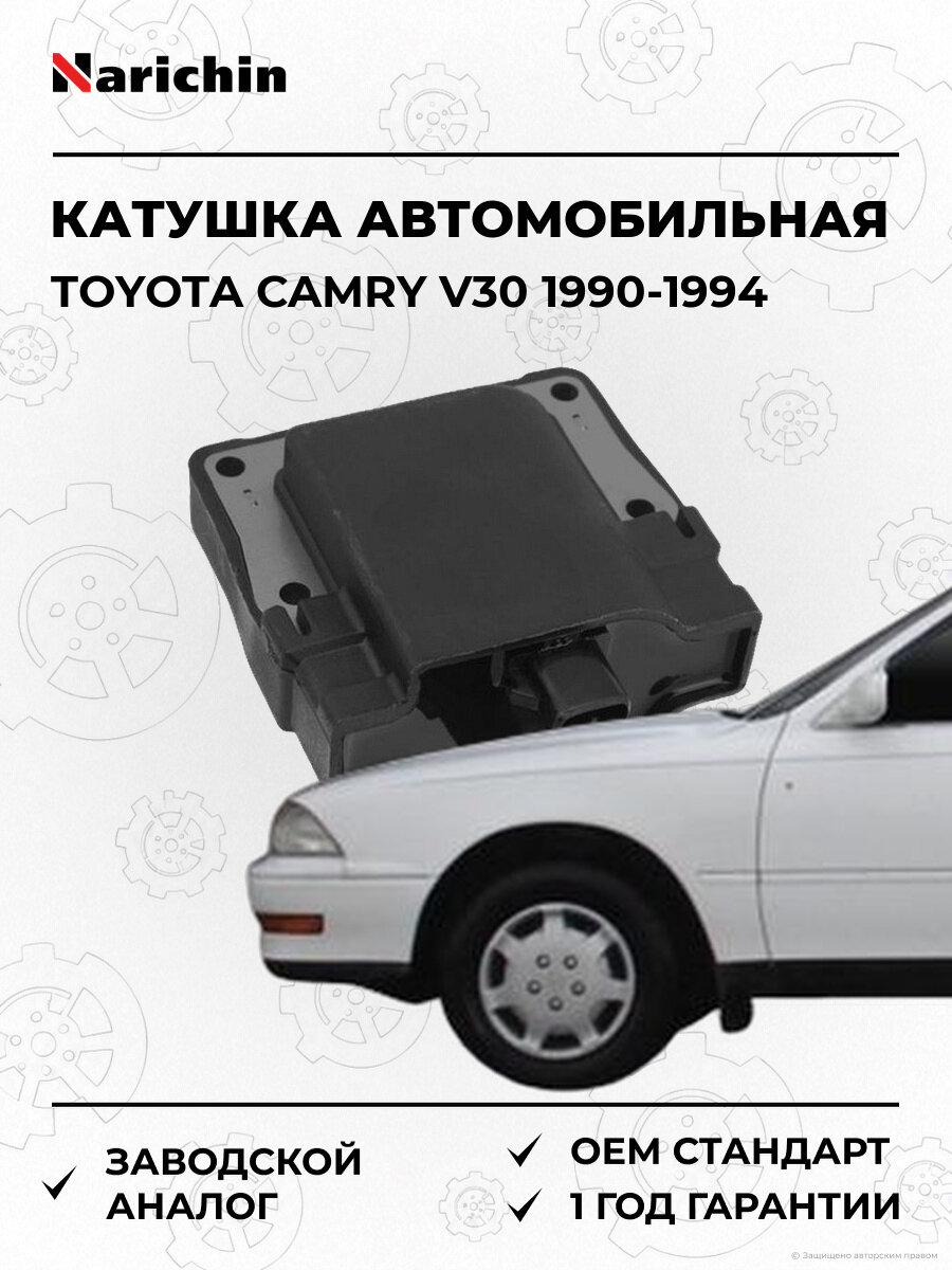 Катушка Narichin NCT1811 Тойота Камри Toyota Camry V30 1990-1994