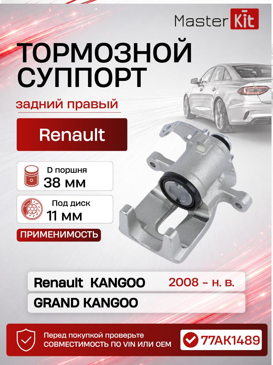 Тормозной суппорт задний правый Renault KANGOO GRAND KANGOO 2008 - MasterKit 77AK1489