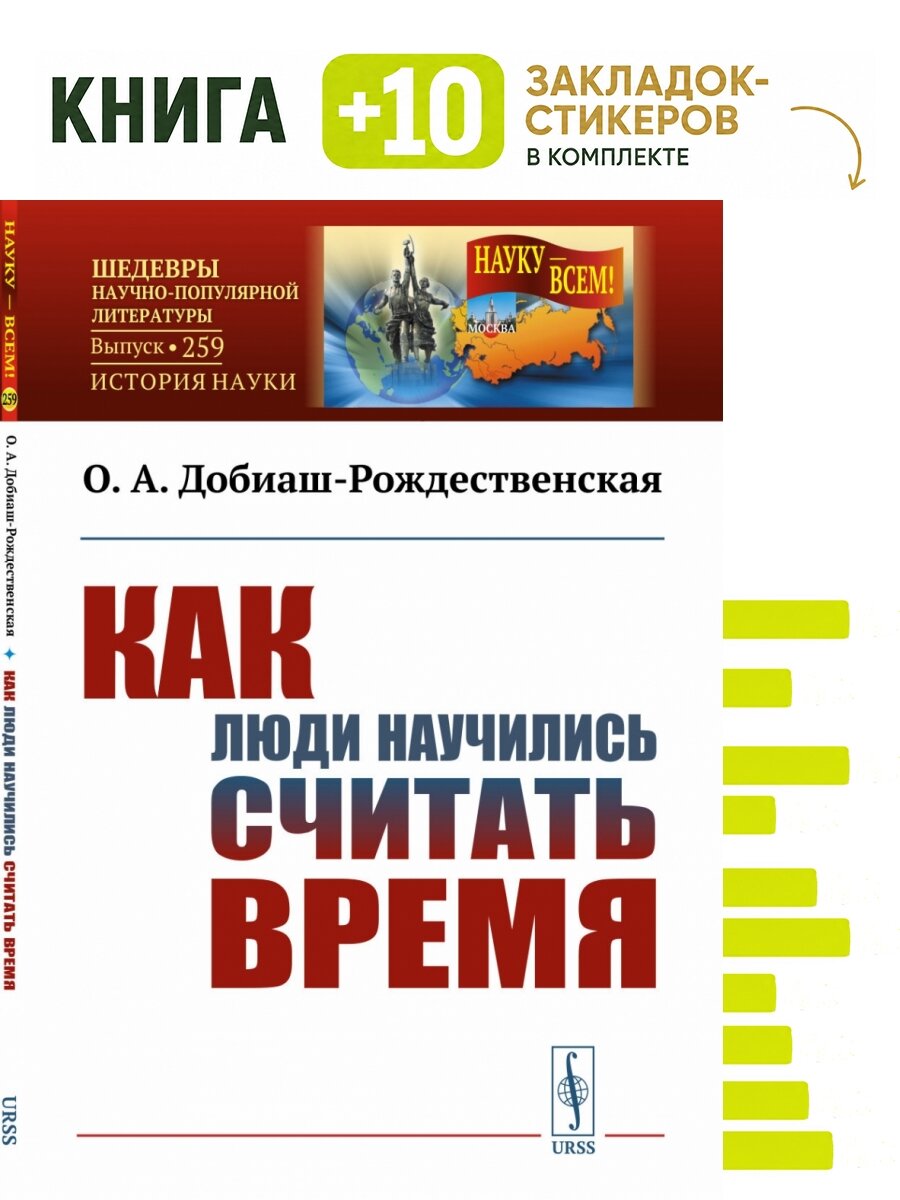 Как люди научились считать время. . Комплект: книга + 10 закладок-стикеров