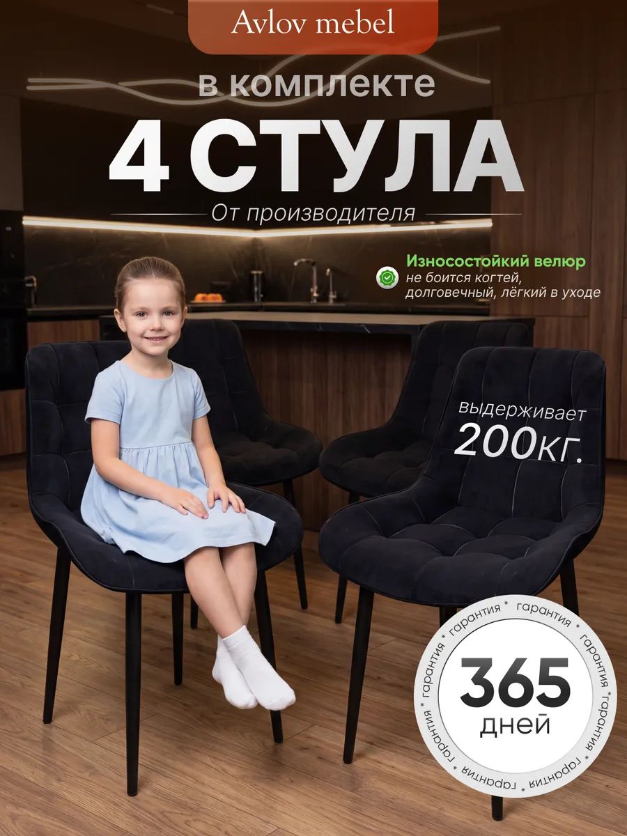 Комплект стульев Румба велюровый антикоготь для кухни и офиса