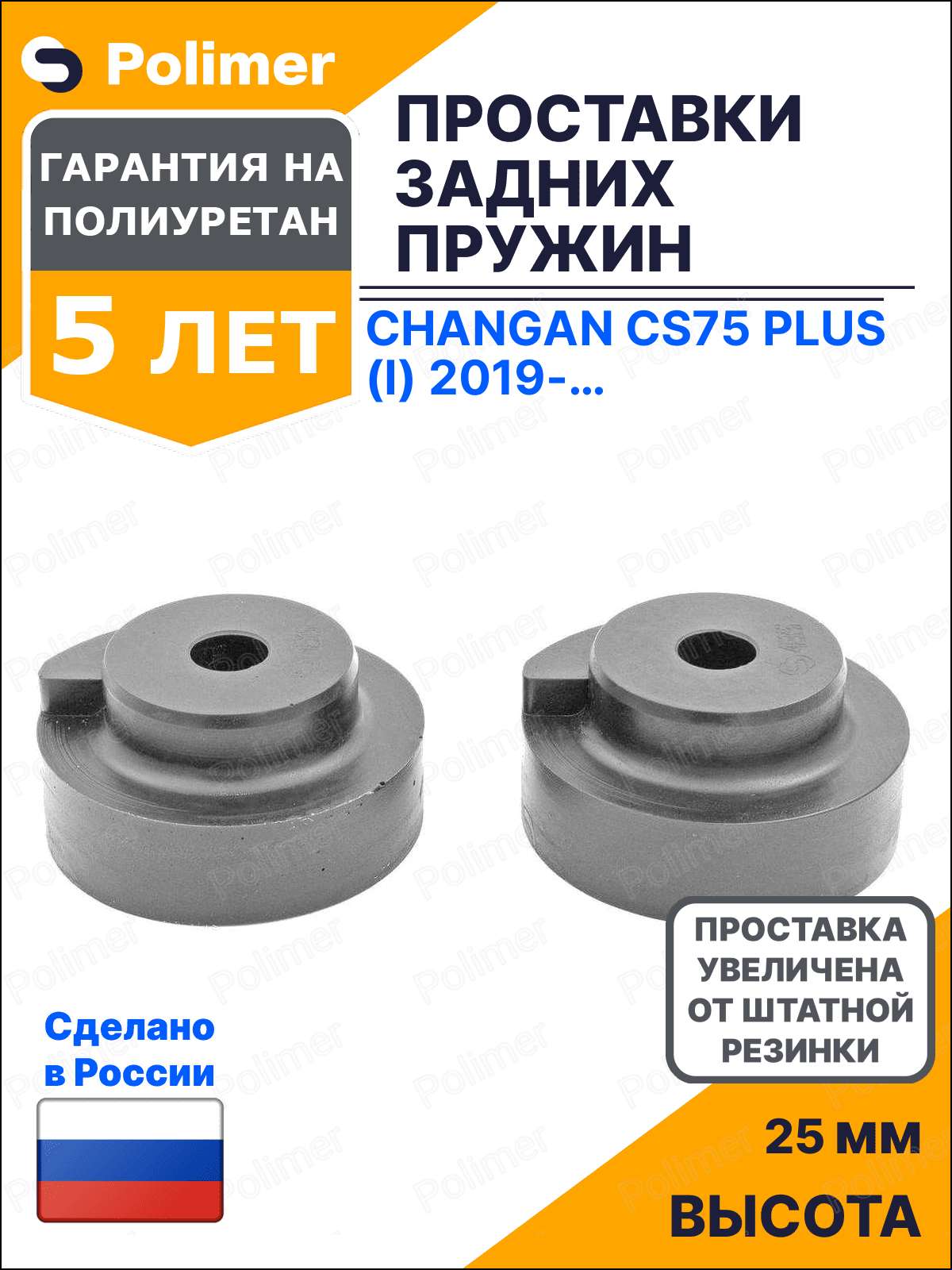 Проставки увеличения клиренса задних пружин для Changan CS75 Plus (I) 2019-2024 - полиуретан + 25 мм
