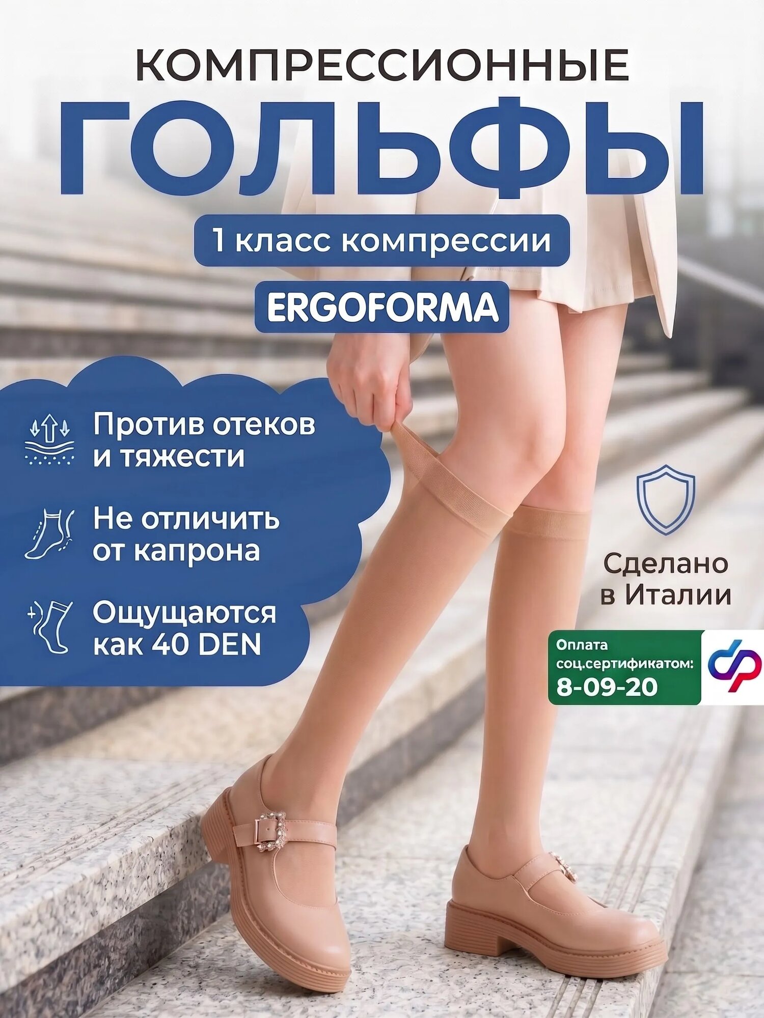 Гольфы компрессионные женские Ergoforma 1 класса компрессии, телесные 311