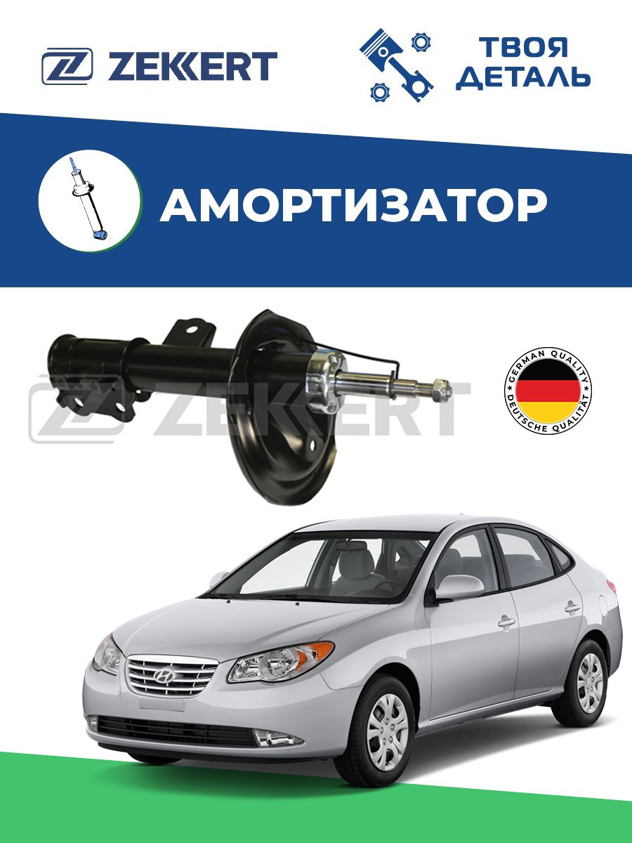 Амортизатор передний левый на Hyundai Elantra IV HD 05-