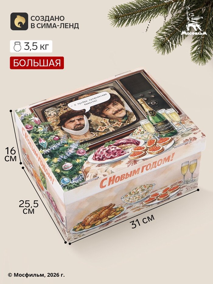 Коробка складная, с крышкой, "С Новым годом", 31 х 25,5 х 16 см, Мосфильм, Иван Васильевич 1100449