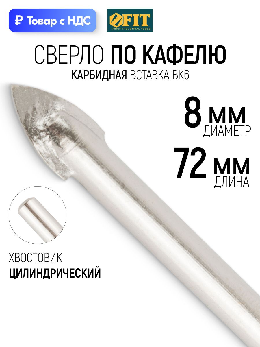 Сверло по кафелю 8 мм х 72 мм и стеклу, твердосплавная карбидная вставка, цилиндрический хвостовик FIT