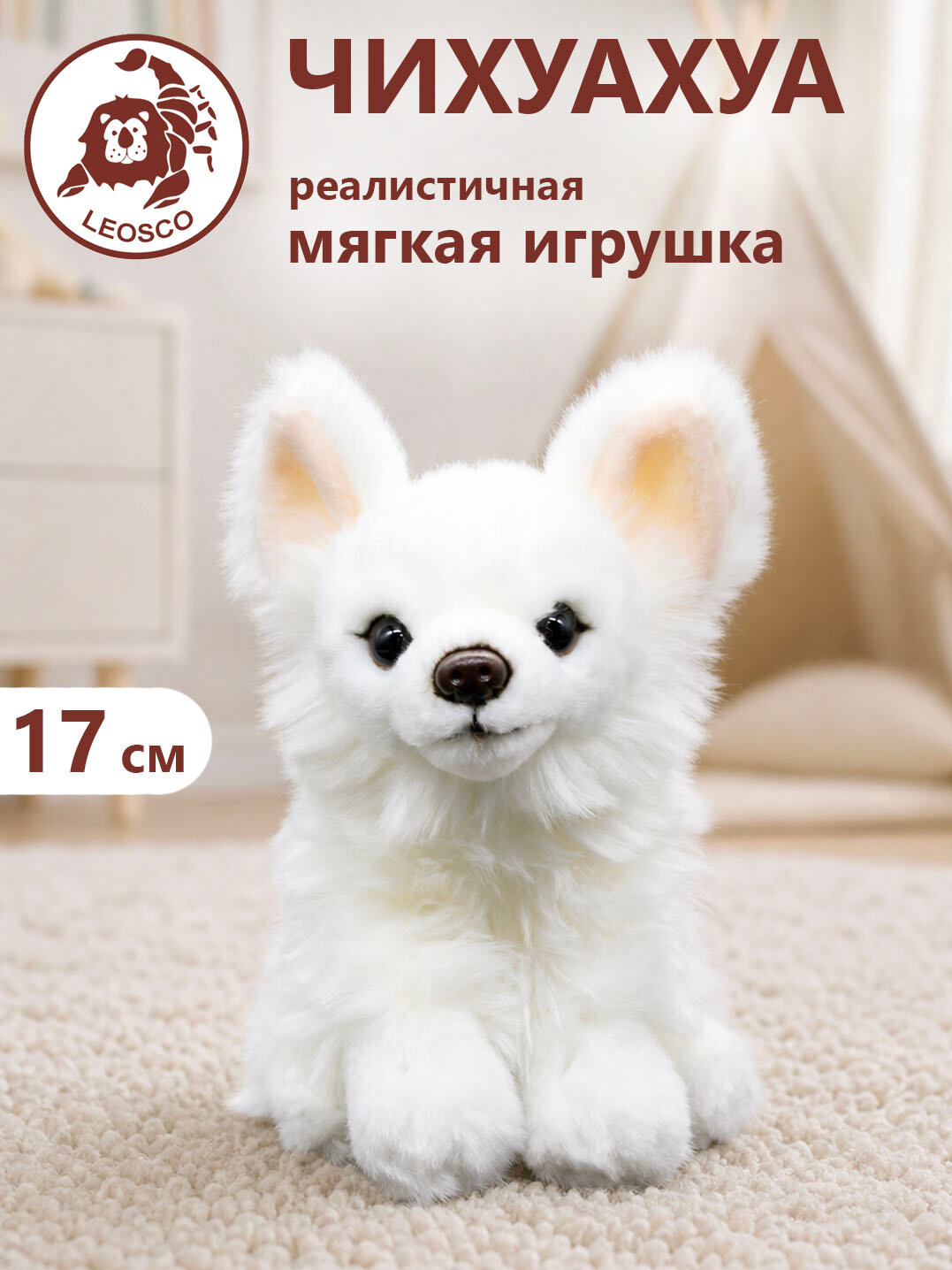 Игрушка мягконабивная натуралистичная LEOSCO Чихуахуа 17 см