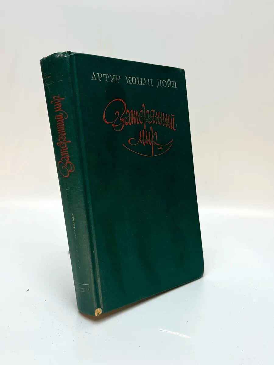 Артур Конан Дойл. Затерянный мир