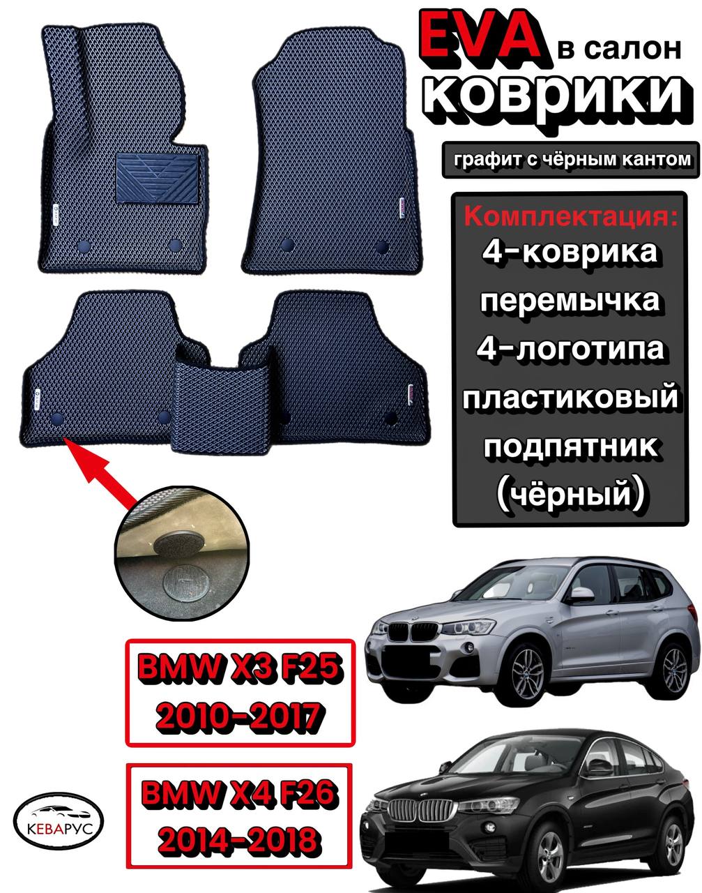 Комплект EVA с бортами для BMW X3, X4 (F25, F26) 2010-2017 /БМВ Х3, X4 (F25, F26).