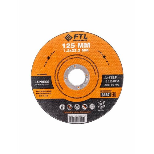 Круг отрезной по металлу FTL Express 125*1.2*22.2мм A46TBF 2шт.