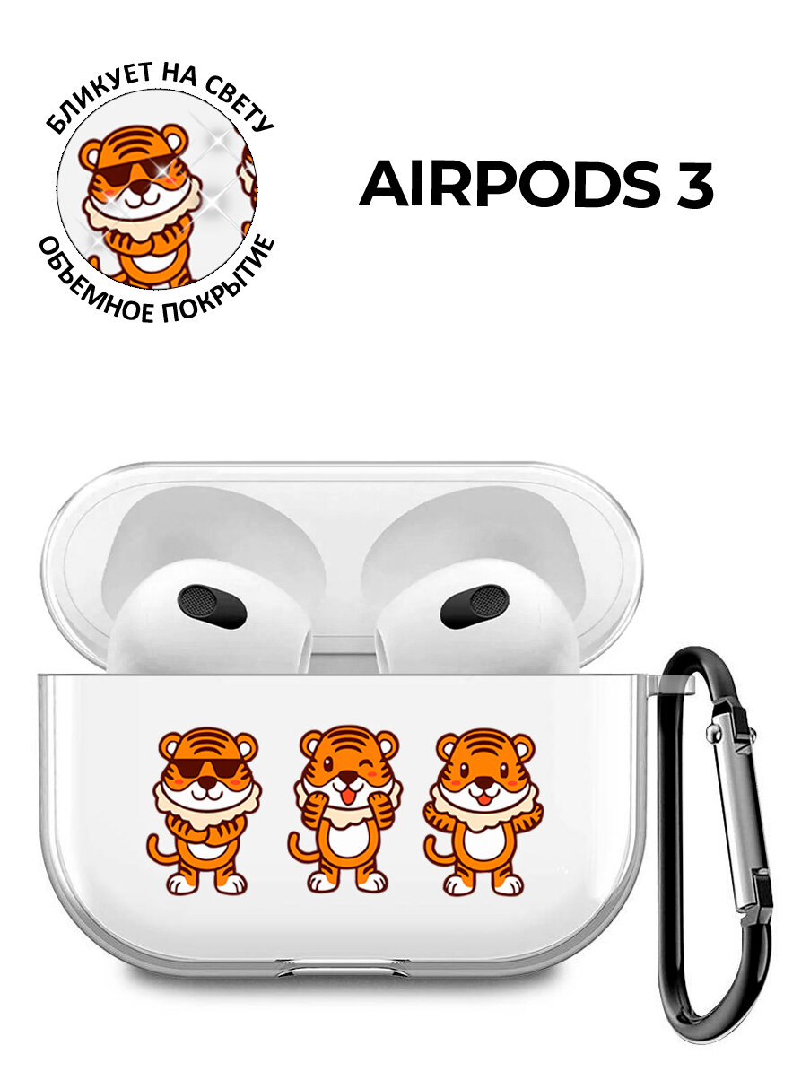 Силиконовый прозрачный чехол для наушников Apple AirPods 3 / АирПодс 3 с 3D принтом "Tigers Pattern"