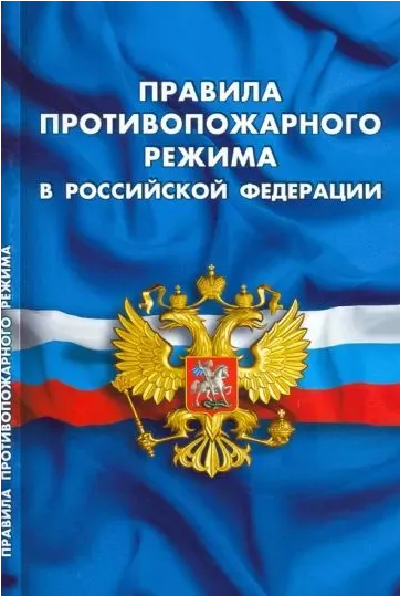 Правила противопожарного режима в РФ - фото №1
