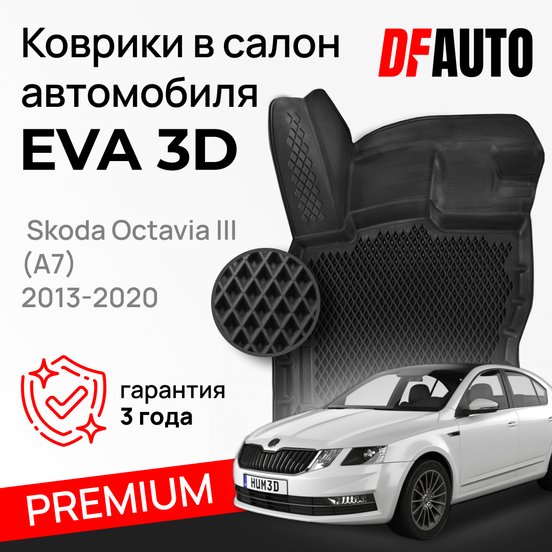 ЭВА коврики для Skoda Octavia III (A7) (2013-2020) Premium ("EVA 3D") в cалон