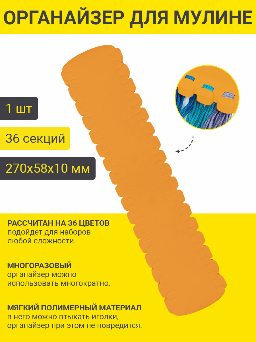 фото PRO HOBBY Органайзер для ниток мулине на 36 цветов