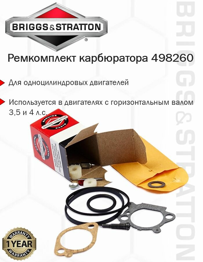 Ремкомплект карбюратора Briggs & Stratton 498260