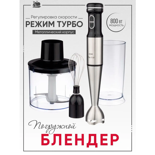 Погружной блендер 4в1измельчительмиксердомашний кулинарный блендер для смузи коктейлей мерный стакан 06л800Вт черный 365500₽