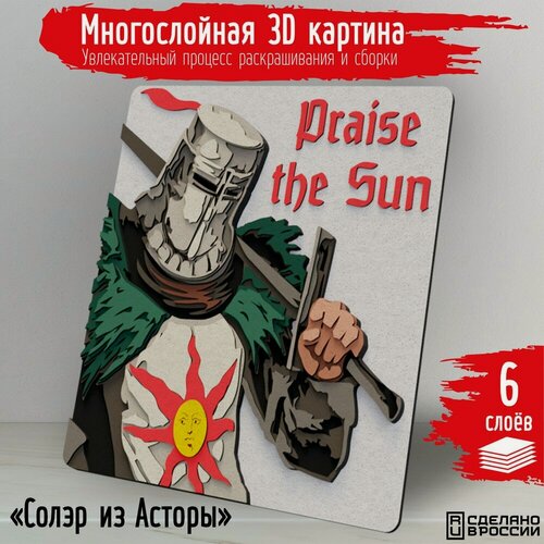 Изображение товара Многослойная 3д картина по номерам, 3d набор для творчества, росписи, рисования "игры Солэр из Асторы (Dark Souls, Миядзаки, Восславь Солнце, PS , Xbox, PC, Switch) - 1038"