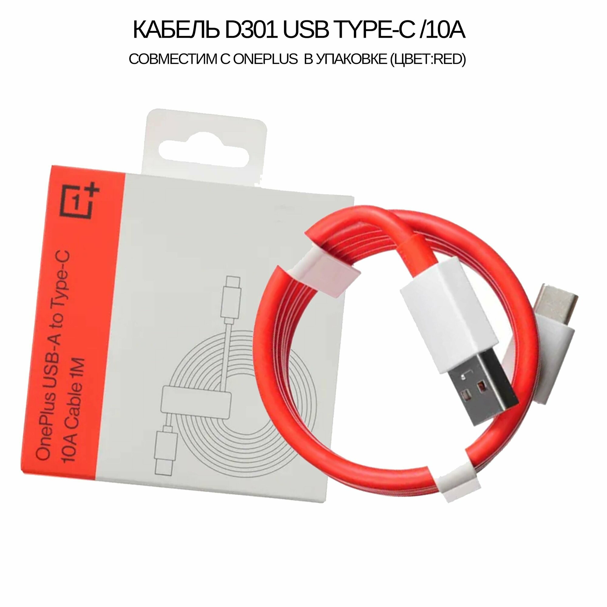 Кабель 10A / D301 USB Type-C (1M) совместим с OnePlus Warp Charge цвет: Red (в упаковке)