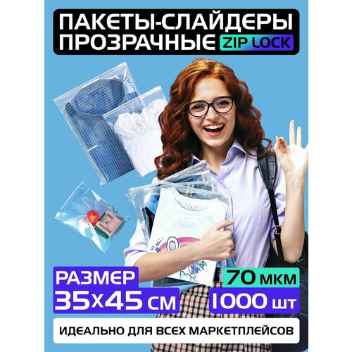 Пакеты слайдеры прозрачные с Zip lock бегунком 35х45 см для хранения вещей и продуктов, 70 мкм. Комплект 1000 штук.