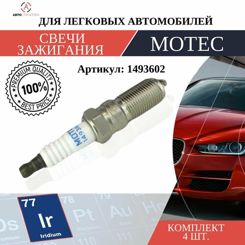 Свеча зажигания MOTEC Long Life Иридий 1 шт 1493602 557₽