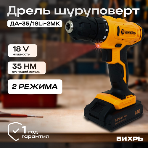 Дрель-шуруповерт аккумуляторная ДА-3518Li-2МК Вихрь 425000₽
