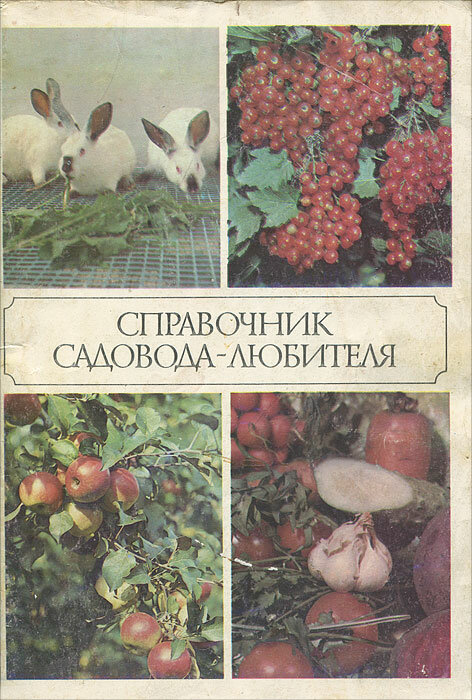 Справочник садовода-любителя Мухин Вадим Дмитриевич, Ракитин Александр Юрьевич