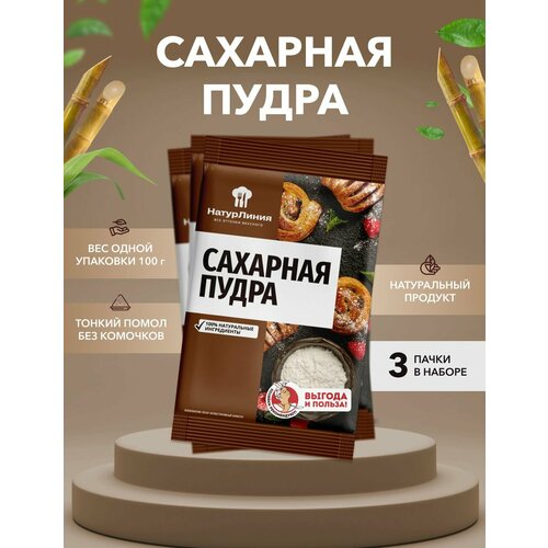 Сахарная пудра НатурЛиния 100 г*3 шт