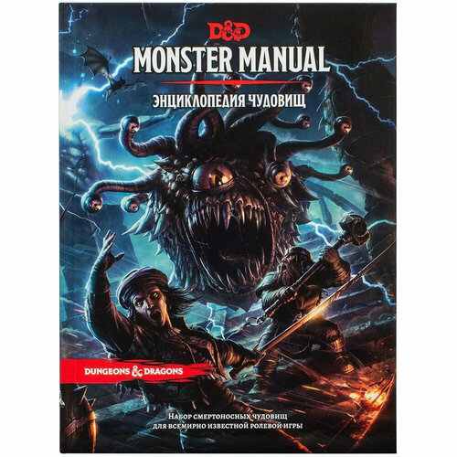 фото Книга правил hobby world dungeons & dragons. monster manual / энциклопедия чудовищ