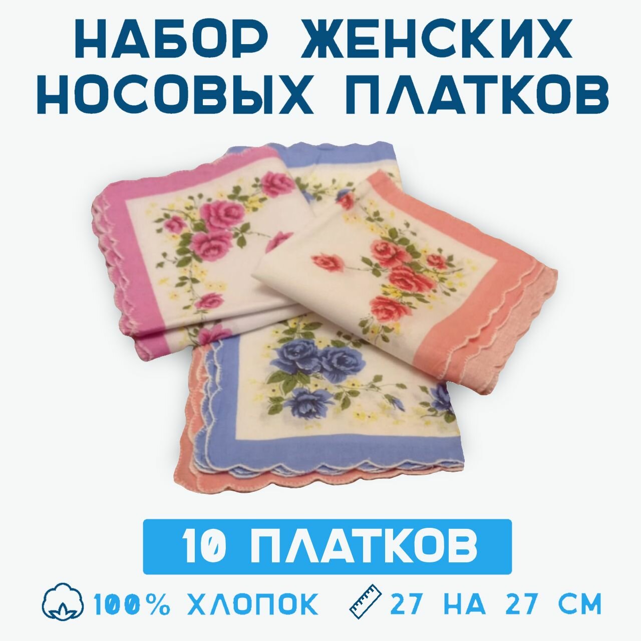 Носовой платок